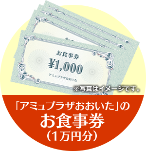 「アミュプラザおおいた」のお食事券（1万円分）